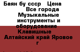 Баян бу ссср › Цена ­ 3 000 - Все города Музыкальные инструменты и оборудование » Клавишные   . Алтайский край,Яровое г.